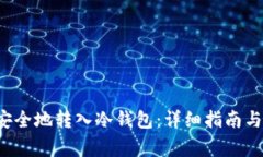 如何将FIL币安全地转入冷