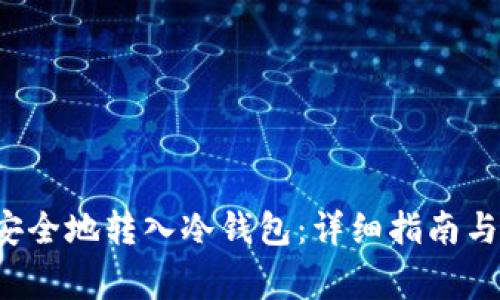 如何将FIL币安全地转入冷钱包：详细指南与常见问题解答