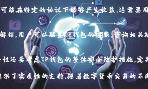 TP钱包能否锁币？详解TP钱包锁币功能及其应用

TP钱包, 加密货币, 锁币功能, 钱包安全/guanjianci

在当今数字货币的世界中，安全性始终是用户最为关注的问题之一。TP钱包作为一款流行的加密货币钱包，其功能的多样性以及安全性引起了广泛的关注。那么，TP钱包是否支持锁币功能呢？本文将从多个方面详细探讨TP钱包的锁币功能以及其对用户的意义。

什么是锁币功能？

锁币功能是指用户可以将其加密货币资产暂时“锁定”，防止在一定的时间内进行交易或转账。这一功能在加密货币投资中尤为重要，因为它能够有效地保护投资者的资产不受到市场波动的影响。通过锁币，用户可以在市场不稳定时选择不进行交易，从而避免损失。

锁币功能通常与各种智能合约相结合，在一定的时间后，用户才能获取被锁定的资产。对于想要长期持有某种加密货币的投资者来说，这项功能提供了一个良好的选择，可以确保他们的资产被安全地存放，而不必担心“因一时的市场波动而做出错误的决策”。

TP钱包的锁币功能介绍

TP钱包内置了多种功能，其中锁币功能是其一大亮点。通过这一功能，用户可以设置锁定的时间段，在此期间内无法进行资产的转账和交易。这一功能的引入不仅为用户提供了更多的资产保护手段，还能够帮助他们在投资决策时保持更强的冷静。在高频交易和短期市场波动频繁的背景下，锁币功能显得尤为重要。

TP钱包的锁币机制通常涉及智能合约，即用户在设置锁币时需确认具体的锁定时间和相应的加密资产。智能合约负责执行这些条件，一旦条件不满足，资产将被自动锁定。在设定了锁定期后，用户还可以随时查看状态，确保自己的资产安全。

锁币功能的优缺点

尽管锁币功能有其明显的优势，但用户在使用前仍需充分了解其优缺点。

h4优点：/h4
1. **保护资产稳定性**：通过锁定资产，用户可以避免短期的市场波动带来的情绪决策，确保资产在预定时间段内的安全。
2. **增加投资信心**：由于锁币功能可以预设具体的锁定时间，投资者能够更好地制定长期投资策略，有助于增强对市场的信心。
3. **防止临时交易**：临时的交易决定往往会导致投资失误，锁定资产可以有效减少这种情况的发生，防止因市场情绪而造成的损失。

h4缺点：/h4
1. **流动性降低**：一旦资产被锁定，用户无法进行交易，可能会因此错失其他投资机会，尤其在市场大幅上涨的情况下。
2. **技术风险**：锁币功能通常依赖于智能合约，如果合约存在漏洞，用户的资金可能面临风险。
3. **复杂性提高**：对于新手用户来说，理解锁币及智能合约的相关知识可能需要花费较多时间。

为什么选择TP钱包的锁币功能？

首先，TP钱包以其友好的用户界面和强大的安全性得到了用户的广泛认可，其支持的多个加密货币种类也为用户提供了丰富的选择。TP钱包的锁币功能尤为突出，使其成为许多用户的首选。通过使用TP钱包，用户可以充分利用锁币特性，为自己创造出一个更加安全的投资平台。

另外，TP钱包的团队拥有丰富的行业经验，致力于为用户提供更高水平的安全保障。用户无须担心锁币对他们资产的影响，他们的资产都将在安全的环境中守护。总的来说，TP钱包不仅为用户提供了便捷的加密货币存储方式，也为用户的投资安全提供了强有力的保障。

常见问题解答

h41. 如何在TP钱包中设置锁币功能？/h4
在TP钱包中，设置锁币功能分为几个步骤：
首先，用户需要打开TP钱包并进入主界面。接下来，选择要锁定的加密资产，并找到相应的“锁币”选项。进入此选项后，用户需要设定锁定的时间段以及锁定的金额，完成确认后，系统将自动生成相应的智能合约，完成锁币%。此时，用户可以查看已锁定资产的状态和锁定期，还可以在期满后获取已锁定的资产。

h42. 锁币期间，我的资产会产生收益吗？/h4
市场上不同的锁币方案可能会有不同的收益机制。一般来说，锁币期间，资产本身并不会产生直接的收益。用户的资产在锁定状态下，无法转移或交易，因此也就无法进行市场赚取。此外，某些代币可能在特定的协议下能够产生收益，这需要用户去具体了解。比如，参与流动性挖矿的用户可能在锁币期间依然可以获得流动性代币收益，但这依赖于项目的具体方案。因此用户在选择时需谨慎查阅相关文档和协议。

h43. 如果我想提前解锁，应该如何操作？/h4
TP钱包的锁币功能一般遵循设定的智能合约，如需提前解锁，用户必须查看具体合约条款。部分锁币合约可能会允许用户在某些条件下提前解锁，而另一些则设定明确的时间限制。如果希望提前解锁，用户可以联系TP钱包的客服，咨询相关政策。务必注意，一些情况下，提前解锁可能会导致一定的损失或费用，因此在决定之前，需要权衡好利弊。

h44. 锁币功能的安全性如何？/h4
TP钱包的锁币功能是基于安全性设计的，主要通过智能合约实现。智能合约机制在正确配置的情况下非常安全。但是，技术仍有可能存在漏洞，用户在选择锁币时应充分了解合约条款。合约的安全性还要考虑TP钱包的整体安全防护措施，定期更新和技术维护都是非常重要的。此外，用户自身的安全意识也至关重要，需避免轻易透露个人心得或安全密码，以防止资产被盗。通过整体的安全策略，可以在很大程度上保护用户的资产安全。

总的来说，TP钱包作为一种新兴的数字资产管理工具，在锁币功能的引入后，进一步增强了其安全性与用户黏性。通过结合市场需求，TP钱包不仅仅是货币资产的存储工具，更为用户的投资策略提供了实质性的支持。随着数字货币交易的不断升温，锁币功能的重要性也愈发突出，值得用户认真考虑其在投资中的作用。