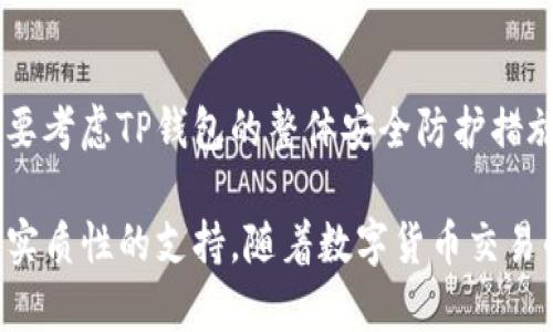 TP钱包能否锁币？详解TP钱包锁币功能及其应用

TP钱包, 加密货币, 锁币功能, 钱包安全/guanjianci

在当今数字货币的世界中，安全性始终是用户最为关注的问题之一。TP钱包作为一款流行的加密货币钱包，其功能的多样性以及安全性引起了广泛的关注。那么，TP钱包是否支持锁币功能呢？本文将从多个方面详细探讨TP钱包的锁币功能以及其对用户的意义。

什么是锁币功能？

锁币功能是指用户可以将其加密货币资产暂时“锁定”，防止在一定的时间内进行交易或转账。这一功能在加密货币投资中尤为重要，因为它能够有效地保护投资者的资产不受到市场波动的影响。通过锁币，用户可以在市场不稳定时选择不进行交易，从而避免损失。

锁币功能通常与各种智能合约相结合，在一定的时间后，用户才能获取被锁定的资产。对于想要长期持有某种加密货币的投资者来说，这项功能提供了一个良好的选择，可以确保他们的资产被安全地存放，而不必担心“因一时的市场波动而做出错误的决策”。

TP钱包的锁币功能介绍

TP钱包内置了多种功能，其中锁币功能是其一大亮点。通过这一功能，用户可以设置锁定的时间段，在此期间内无法进行资产的转账和交易。这一功能的引入不仅为用户提供了更多的资产保护手段，还能够帮助他们在投资决策时保持更强的冷静。在高频交易和短期市场波动频繁的背景下，锁币功能显得尤为重要。

TP钱包的锁币机制通常涉及智能合约，即用户在设置锁币时需确认具体的锁定时间和相应的加密资产。智能合约负责执行这些条件，一旦条件不满足，资产将被自动锁定。在设定了锁定期后，用户还可以随时查看状态，确保自己的资产安全。

锁币功能的优缺点

尽管锁币功能有其明显的优势，但用户在使用前仍需充分了解其优缺点。

h4优点：/h4
1. **保护资产稳定性**：通过锁定资产，用户可以避免短期的市场波动带来的情绪决策，确保资产在预定时间段内的安全。
2. **增加投资信心**：由于锁币功能可以预设具体的锁定时间，投资者能够更好地制定长期投资策略，有助于增强对市场的信心。
3. **防止临时交易**：临时的交易决定往往会导致投资失误，锁定资产可以有效减少这种情况的发生，防止因市场情绪而造成的损失。

h4缺点：/h4
1. **流动性降低**：一旦资产被锁定，用户无法进行交易，可能会因此错失其他投资机会，尤其在市场大幅上涨的情况下。
2. **技术风险**：锁币功能通常依赖于智能合约，如果合约存在漏洞，用户的资金可能面临风险。
3. **复杂性提高**：对于新手用户来说，理解锁币及智能合约的相关知识可能需要花费较多时间。

为什么选择TP钱包的锁币功能？

首先，TP钱包以其友好的用户界面和强大的安全性得到了用户的广泛认可，其支持的多个加密货币种类也为用户提供了丰富的选择。TP钱包的锁币功能尤为突出，使其成为许多用户的首选。通过使用TP钱包，用户可以充分利用锁币特性，为自己创造出一个更加安全的投资平台。

另外，TP钱包的团队拥有丰富的行业经验，致力于为用户提供更高水平的安全保障。用户无须担心锁币对他们资产的影响，他们的资产都将在安全的环境中守护。总的来说，TP钱包不仅为用户提供了便捷的加密货币存储方式，也为用户的投资安全提供了强有力的保障。

常见问题解答

h41. 如何在TP钱包中设置锁币功能？/h4
在TP钱包中，设置锁币功能分为几个步骤：
首先，用户需要打开TP钱包并进入主界面。接下来，选择要锁定的加密资产，并找到相应的“锁币”选项。进入此选项后，用户需要设定锁定的时间段以及锁定的金额，完成确认后，系统将自动生成相应的智能合约，完成锁币%。此时，用户可以查看已锁定资产的状态和锁定期，还可以在期满后获取已锁定的资产。

h42. 锁币期间，我的资产会产生收益吗？/h4
市场上不同的锁币方案可能会有不同的收益机制。一般来说，锁币期间，资产本身并不会产生直接的收益。用户的资产在锁定状态下，无法转移或交易，因此也就无法进行市场赚取。此外，某些代币可能在特定的协议下能够产生收益，这需要用户去具体了解。比如，参与流动性挖矿的用户可能在锁币期间依然可以获得流动性代币收益，但这依赖于项目的具体方案。因此用户在选择时需谨慎查阅相关文档和协议。

h43. 如果我想提前解锁，应该如何操作？/h4
TP钱包的锁币功能一般遵循设定的智能合约，如需提前解锁，用户必须查看具体合约条款。部分锁币合约可能会允许用户在某些条件下提前解锁，而另一些则设定明确的时间限制。如果希望提前解锁，用户可以联系TP钱包的客服，咨询相关政策。务必注意，一些情况下，提前解锁可能会导致一定的损失或费用，因此在决定之前，需要权衡好利弊。

h44. 锁币功能的安全性如何？/h4
TP钱包的锁币功能是基于安全性设计的，主要通过智能合约实现。智能合约机制在正确配置的情况下非常安全。但是，技术仍有可能存在漏洞，用户在选择锁币时应充分了解合约条款。合约的安全性还要考虑TP钱包的整体安全防护措施，定期更新和技术维护都是非常重要的。此外，用户自身的安全意识也至关重要，需避免轻易透露个人心得或安全密码，以防止资产被盗。通过整体的安全策略，可以在很大程度上保护用户的资产安全。

总的来说，TP钱包作为一种新兴的数字资产管理工具，在锁币功能的引入后，进一步增强了其安全性与用户黏性。通过结合市场需求，TP钱包不仅仅是货币资产的存储工具，更为用户的投资策略提供了实质性的支持。随着数字货币交易的不断升温，锁币功能的重要性也愈发突出，值得用户认真考虑其在投资中的作用。