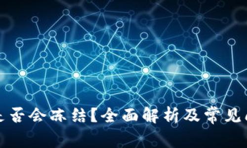TP钱包是否会冻结？全面解析及常见问题解答