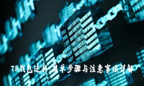 TP钱包迁移：简单步骤与注意事项详解