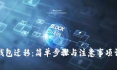 TP钱包迁移：简单步骤与注