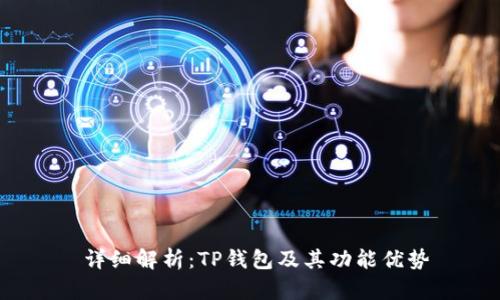  详细解析：TP钱包及其功能优势