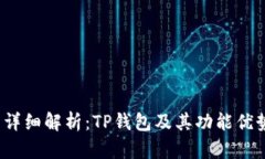  详细解析：TP钱包及其功