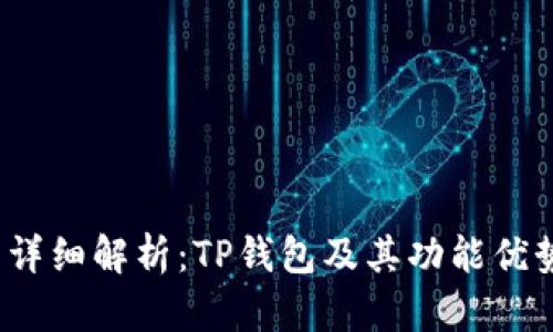  详细解析：TP钱包及其功能优势