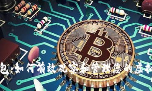 TP钱包：如何有效观察和管理您的虚拟资产