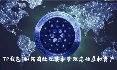 TP钱包：如何有效观察和管理您的虚拟资产