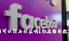 冷钱包断网可以防止被盗