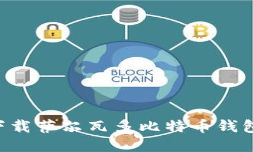 如何安全下载萨尔瓦多比特币钱包：全面指南