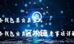 冷钱包要交易多久冷钱包