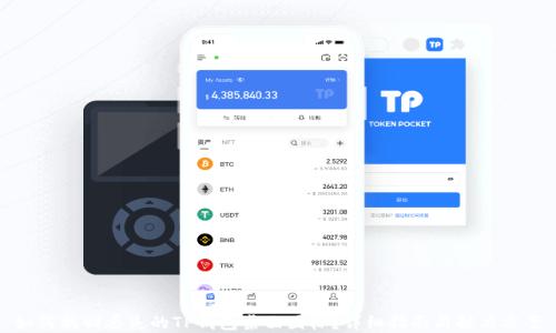
如何找回丢失的TP钱包桌面图标？详细指南与解决方案