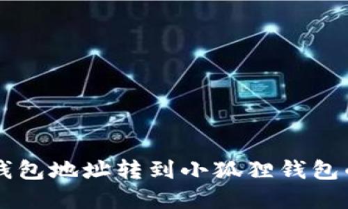 ### TP钱包地址转到小狐狸钱包的实用指南