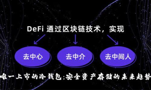 唯一上市的冷钱包：安全资产存储的未来趋势