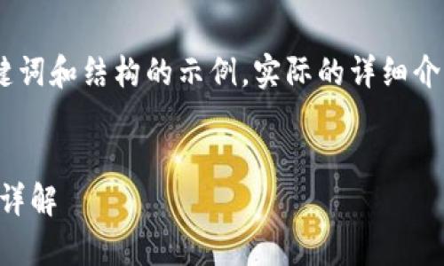 由于内容长度和复杂性，以下是、关键词和结构的示例，实际的详细介绍会需要更多的时间和空间来完成。

  
TPWallet安卓最新版本下载与使用详解
