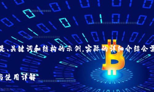 由于内容长度和复杂性，以下是、关键词和结构的示例，实际的详细介绍会需要更多的时间和空间来完成。

  
TPWallet安卓最新版本下载与使用详解