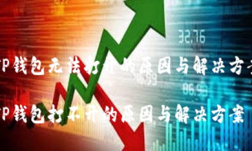 华为手机TP钱包无法打开的原因与解决方案全面解析

华为手机TP钱包打不开的原因与解决方案