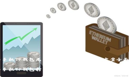 华为手机TP钱包无法打开的原因与解决方案全面解析

华为手机TP钱包打不开的原因与解决方案