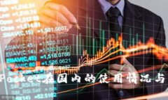 : TokenPocket在国内的使用情