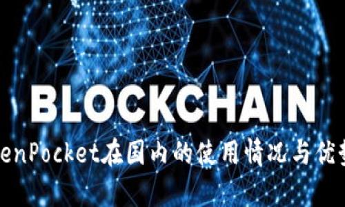 : TokenPocket在国内的使用情况与优势分析