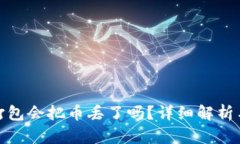 tpwallet打包会把币丢了吗？