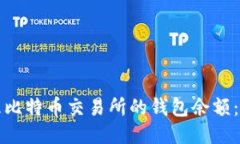 如何管理比特币交易所的