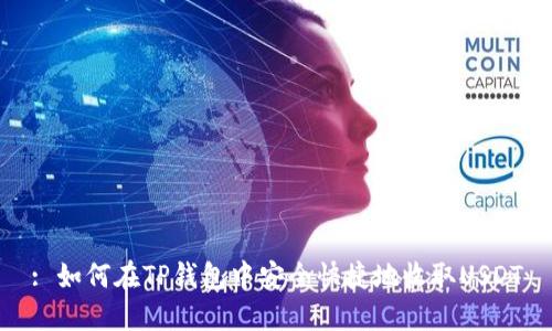 : 如何在TP钱包中安全快捷地收取USDT