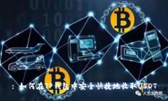 : 如何在TP钱包中安全快捷