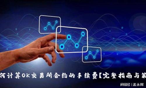 如何计算OK交易所合约的手续费？完整指南与策略