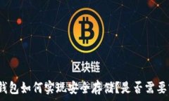   比特币冷钱包如何实现安