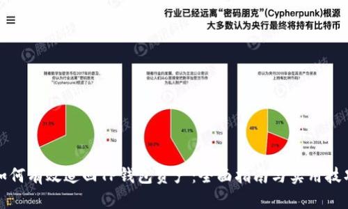 如何有效追回TP钱包资产：全面指南与实用技巧