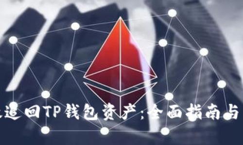 如何有效追回TP钱包资产：全面指南与实用技巧
