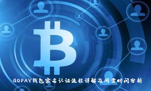  GOPAY钱包实名认证流程详解及所需时间分析