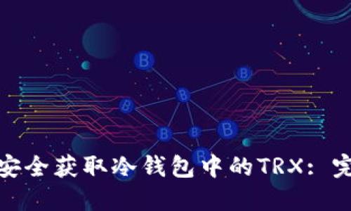: 如何安全获取冷钱包中的TRX: 完整指南