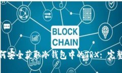 : 如何安全获取冷钱包中的