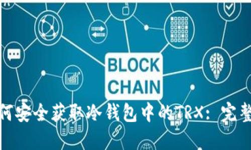 : 如何安全获取冷钱包中的TRX: 完整指南