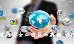 如何使用冷钱包进行安全