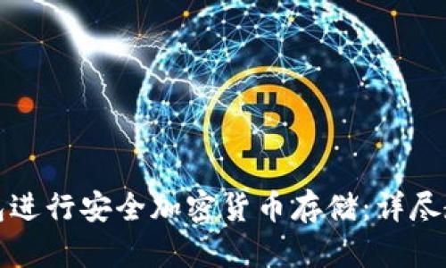 如何使用冷钱包进行安全加密货币存储：详尽教程与最佳实践