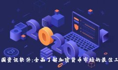 币圈资讯软件：全面了解