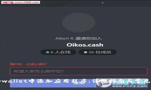 如何在tpwallet中添加应用程序：详细指南与常见问题解答