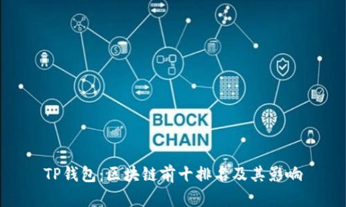 TP钱包：区块链前十排名及其影响