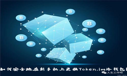 如何安全地在新手机上更换Token.im冷钱包？