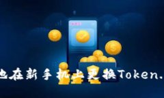 如何安全地在新手机上更