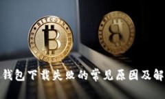 : 加密钱包下载失败的常见