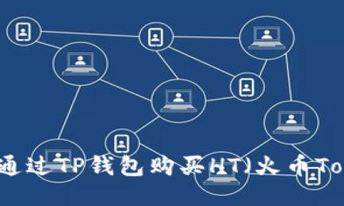 如何通过TP钱包购买HT（火币Token）