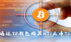 如何通过TP钱包购买HT（火