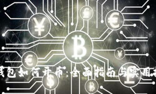 TP钱包如何开币：全面指南与实用技巧