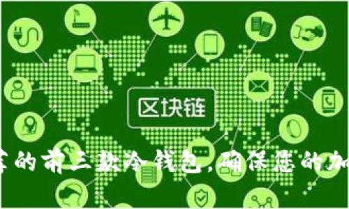 2023年推荐的前三款冷钱包，确保您的加密货币安全