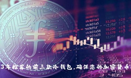 2023年推荐的前三款冷钱包，确保您的加密货币安全
