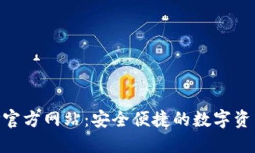 TP钱包APP官方网站：安全便捷的数字资产管理平台